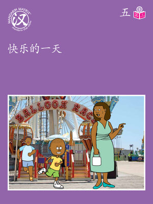 cover image of Story-based Lv2 U5 BK3 快乐的一天 (A Happy Day)